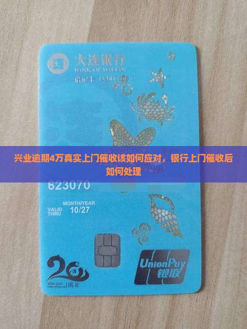 兴业逾期4万真实上门催收该如何应对，银行上门催收后如何处理