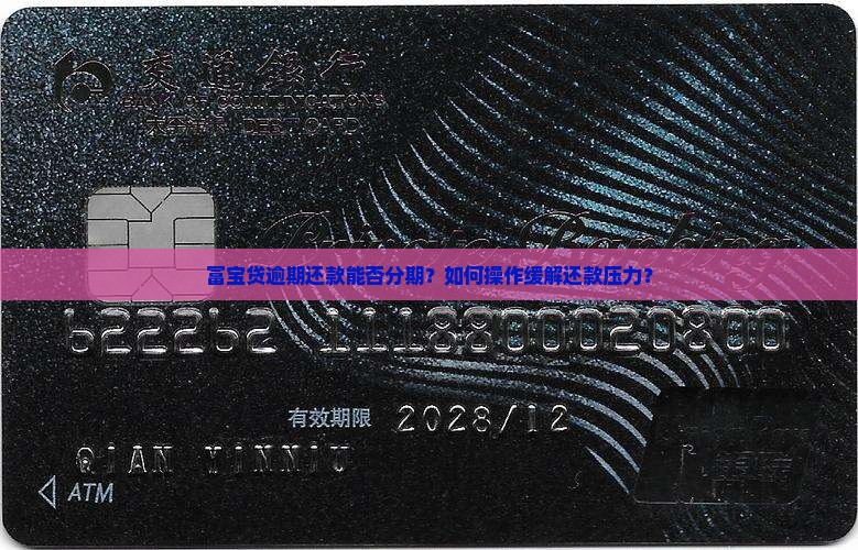 富宝贷逾期还款能否分期？如何操作缓解还款压力？