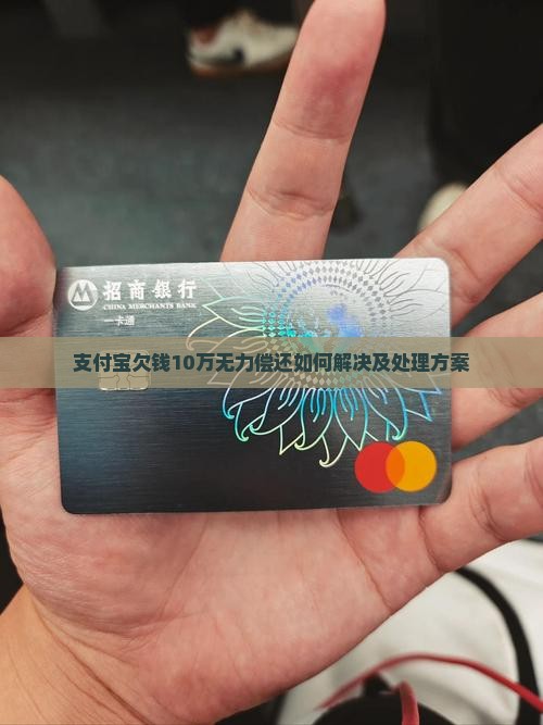 支付宝欠钱10万无力偿还如何解决及处理方案