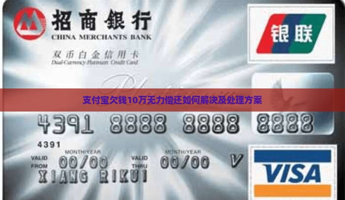 支付宝欠钱10万无力偿还如何解决及处理方案
