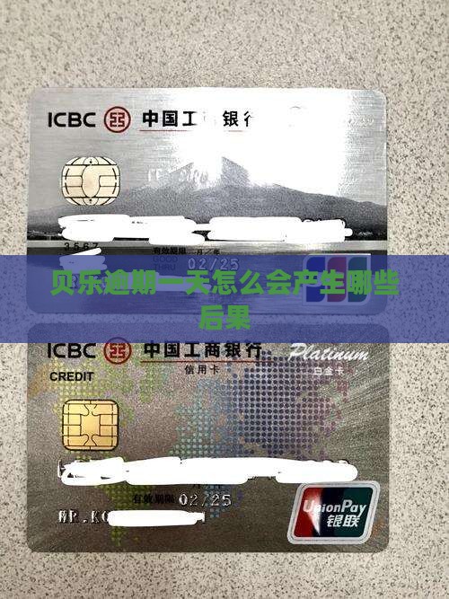 贝乐逾期一天怎么会产生哪些后果