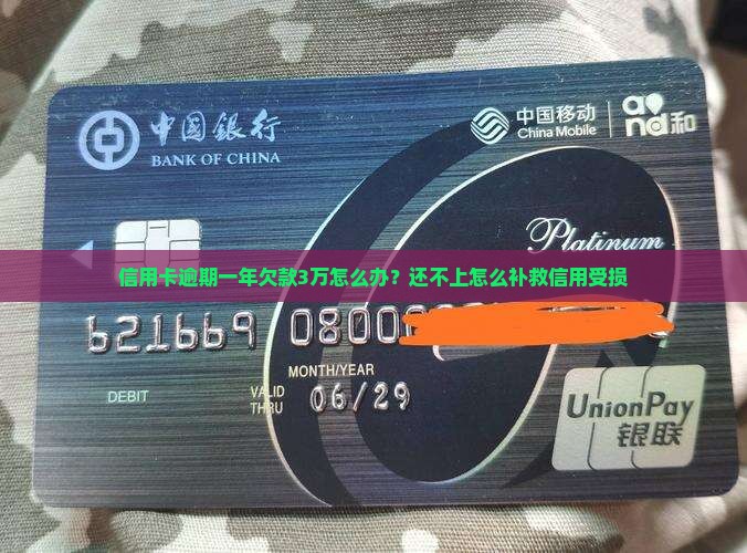 信用卡逾期一年欠款3万怎么办？还不上怎么补救信用受损