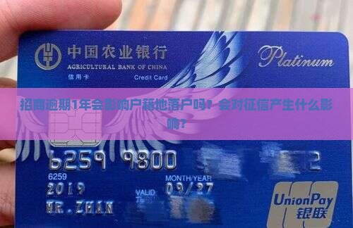 招商逾期1年会影响户籍地落户吗？会对征信产生什么影响？