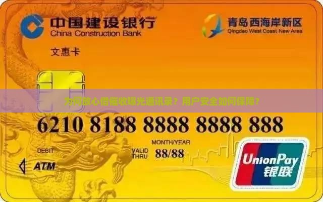 为何放心借催收曝光通讯录？用户安全如何保障？
