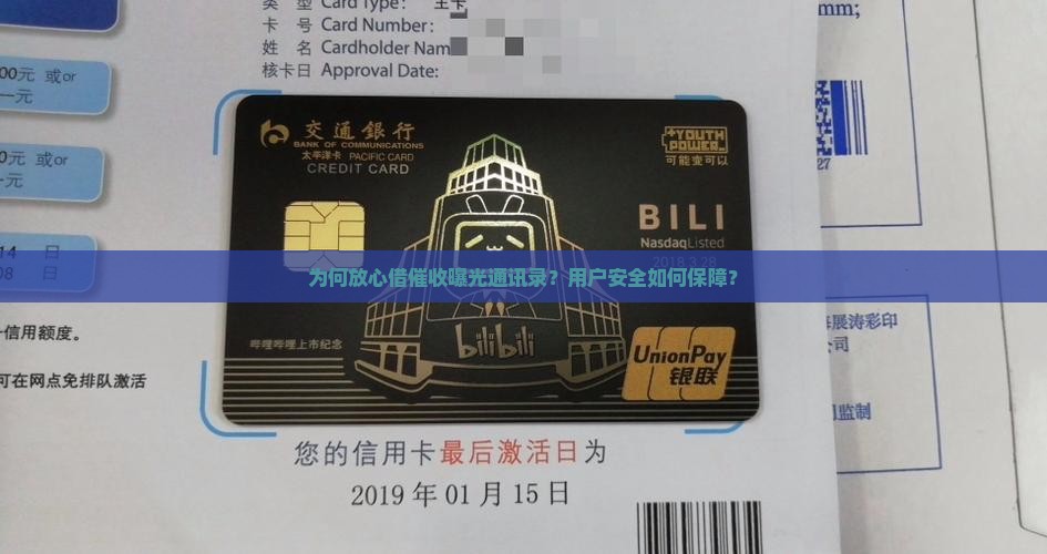 为何放心借催收曝光通讯录？用户安全如何保障？