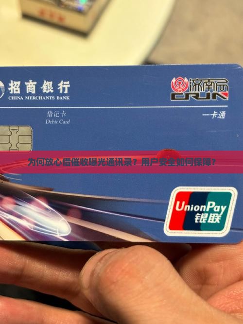 为何放心借催收曝光通讯录？用户安全如何保障？