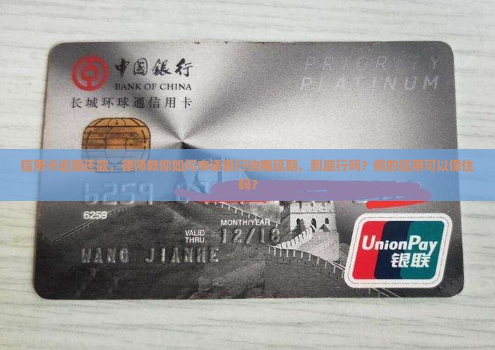 信用卡逾期还款，律师教你如何申请银行协商延期，到底行吗？你的信用可以保住吗？