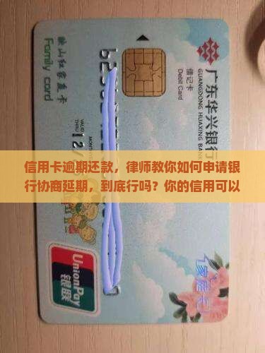 信用卡逾期还款，律师教你如何申请银行协商延期，到底行吗？你的信用可以保住吗？