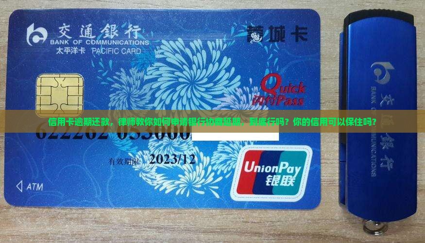 信用卡逾期还款，律师教你如何申请银行协商延期，到底行吗？你的信用可以保住吗？