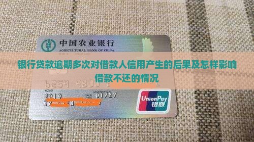 银行贷款逾期多次对借款人信用产生的后果及怎样影响借款不还的情况