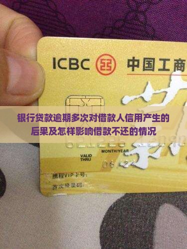 银行贷款逾期多次对借款人信用产生的后果及怎样影响借款不还的情况