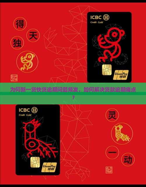为何新一贷快贷逾期问题频发，如何解决贷款逾期痛点？