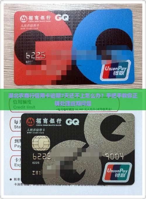 湖北农商行信用卡逾期7天还不上怎么办？手把手教你正确处理逾期问题