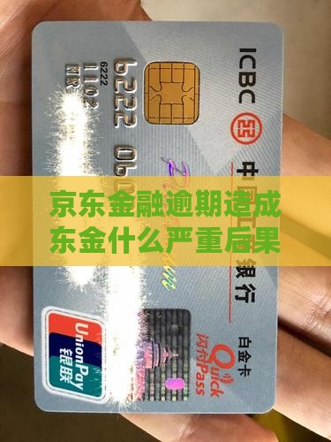 京东金融逾期造成东金什么严重后果吗吗？