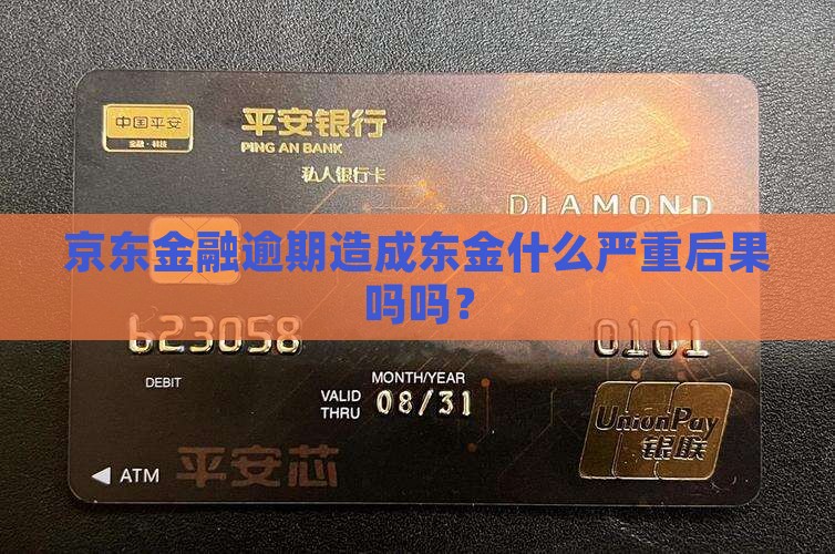 京东金融逾期造成东金什么严重后果吗吗？