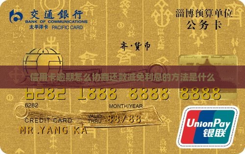 信用卡逾期怎么协商还款减免利息的方法是什么