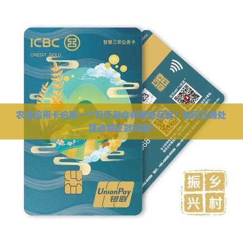 农业信用卡逾期一个月还款会有哪些后果？如何正确处理逾期还款问题？