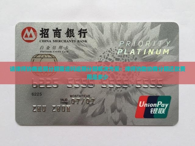 请律师协商逾期分期靠谱吗逾期分期解决方案：律师协助协商分期还款费用是多少