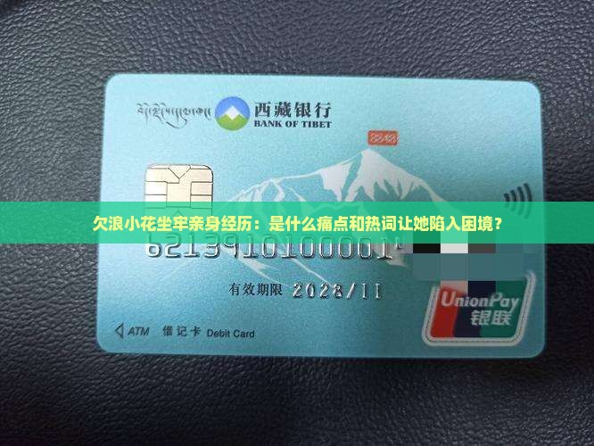 欠浪小花坐牢亲身经历：是什么痛点和热词让她陷入困境？