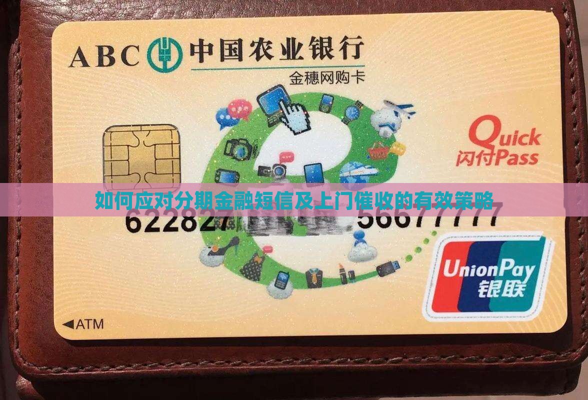 如何应对分期金融短信及上门催收的有效策略