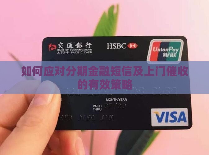 如何应对分期金融短信及上门催收的有效策略