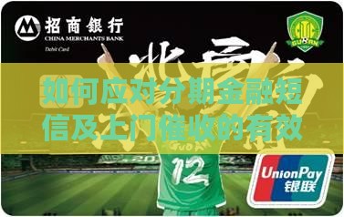 如何应对分期金融短信及上门催收的有效策略
