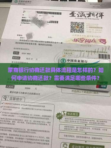 蒙商银行协商还款具体流程是怎样的？如何申请协商还款？需要满足哪些条件？
