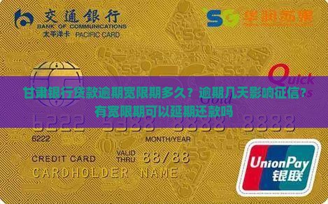 甘肃银行贷款逾期宽限期多久？逾期几天影响征信？有宽限期可以延期还款吗