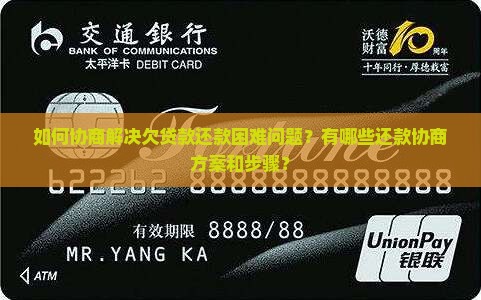 如何协商解决欠贷款还款困难问题？有哪些还款协商方案和步骤？