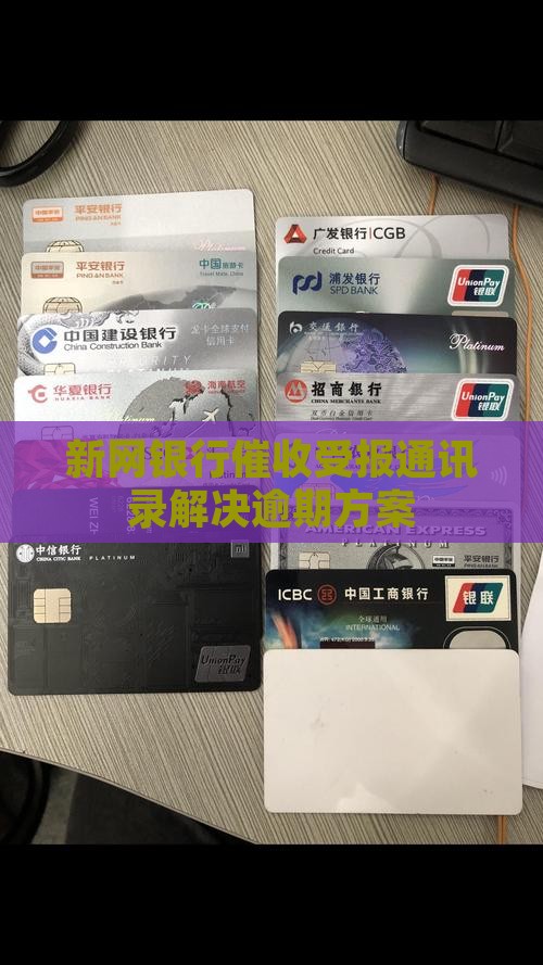 新网银行催收受报通讯录解决逾期方案