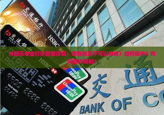 分期乐本金打折政策详解：哪些情况下可以申请？如何操作？有何条件限制？