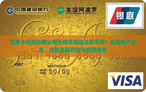 信用卡逾期协商分期处理有哪些注意事项？逾期客户必看，告别高额罚息与信用危机