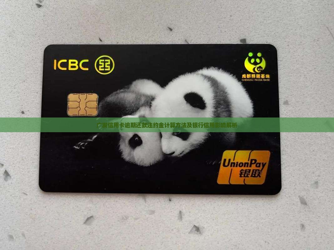 广发信用卡逾期还款违约金计算方法及银行信用影响解析
