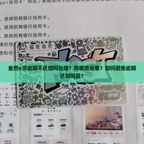 金燕e贷逾期不还如何处理？有哪些后果？如何避免逾期还款问题？