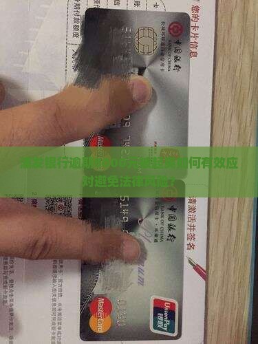 浦发银行逾期8000元被起爽如何有效应对避免法律风险？