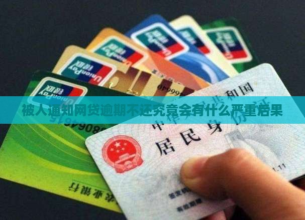 被人通知网贷逾期不还究竟会有什么严重后果