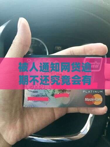 被人通知网贷逾期不还究竟会有什么严重后果