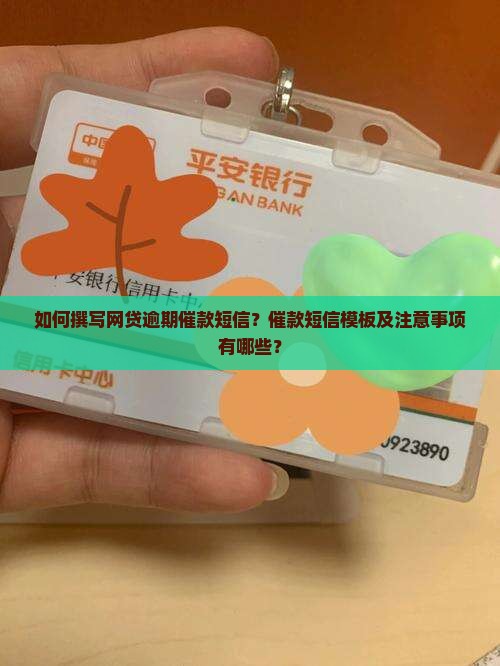 如何撰写网贷逾期催款短信？催款短信模板及注意事项有哪些？