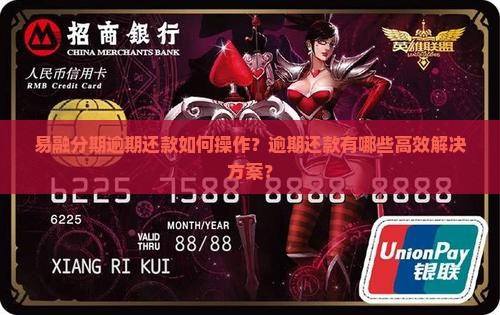 易融分期逾期还款如何操作？逾期还款有哪些高效解决方案？