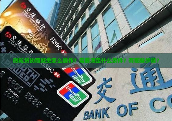 微粒贷协商减免怎么操作？需要满足什么条件？有哪些步骤？