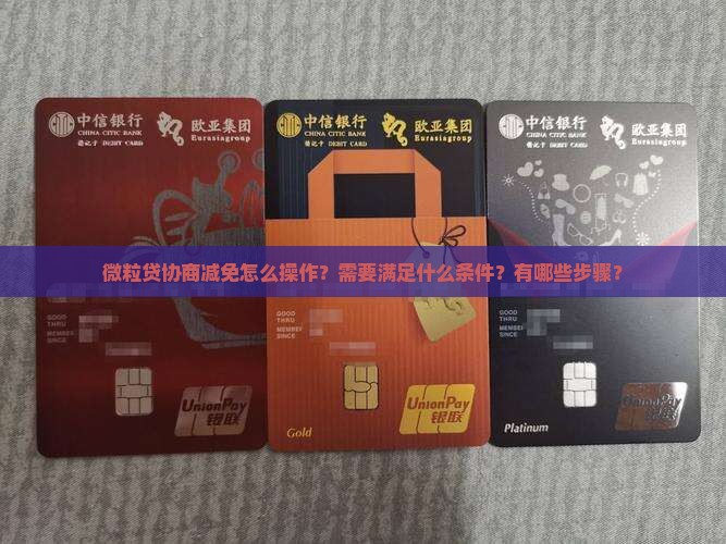 微粒贷协商减免怎么操作？需要满足什么条件？有哪些步骤？