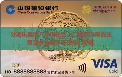 分期乐逾期六千没还会上门催收吗需要注意哪些法律事项及应对措施