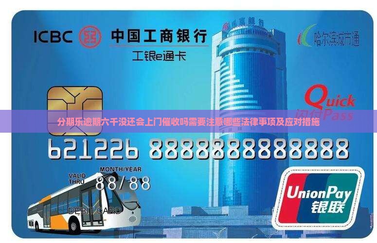 分期乐逾期六千没还会上门催收吗需要注意哪些法律事项及应对措施