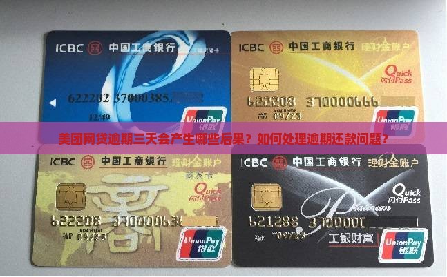 美团网贷逾期三天会产生哪些后果？如何处理逾期还款问题？