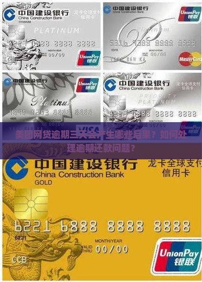 美团网贷逾期三天会产生哪些后果？如何处理逾期还款问题？