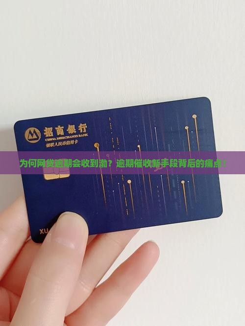 为何网贷逾期会收到渤？逾期催收新手段背后的痛点！