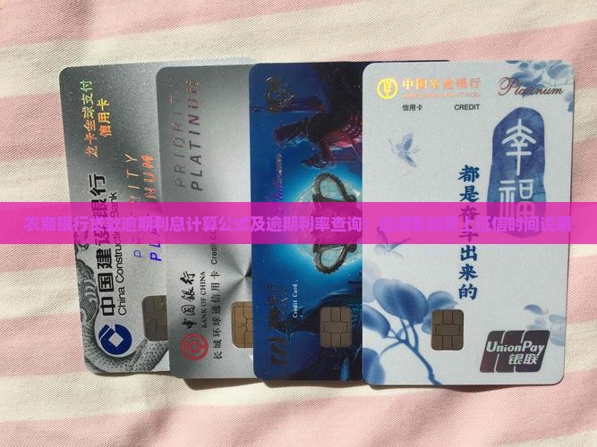农商银行贷款逾期利息计算公式及逾期利率查询：逾期影响及上征信时间说明