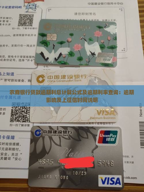 农商银行贷款逾期利息计算公式及逾期利率查询：逾期影响及上征信时间说明
