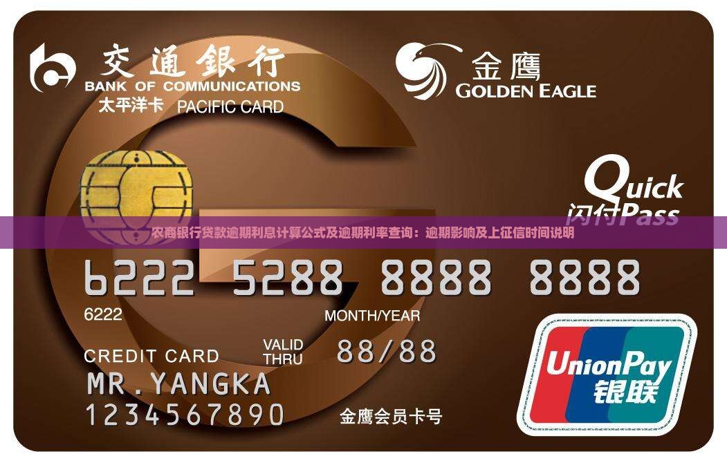 农商银行贷款逾期利息计算公式及逾期利率查询：逾期影响及上征信时间说明