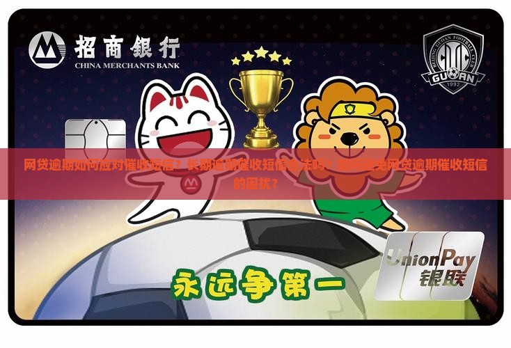 网贷逾期如何应对催收短信？长期逾期催收短信合法吗？如何避免网贷逾期催收短信的困扰？